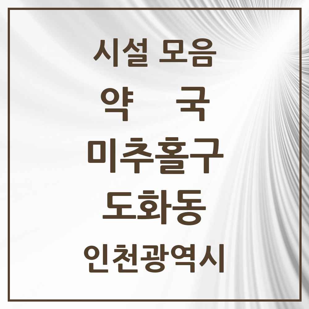 2025 인천광역시 미추홀구 도화동 약국 목록 21곳