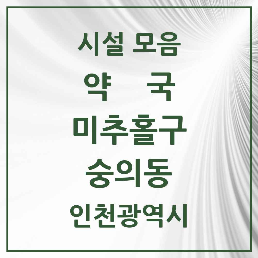 2025 인천광역시 미추홀구 숭의동 약국 목록 20곳