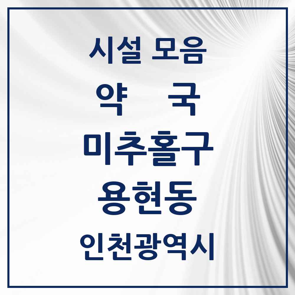 2025 인천광역시 미추홀구 용현동 약국 목록 52곳