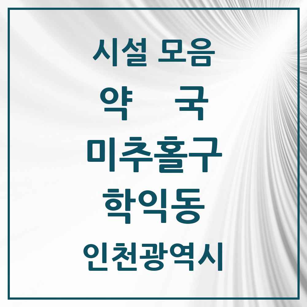 2025 인천광역시 미추홀구 학익동 약국 목록 16곳
