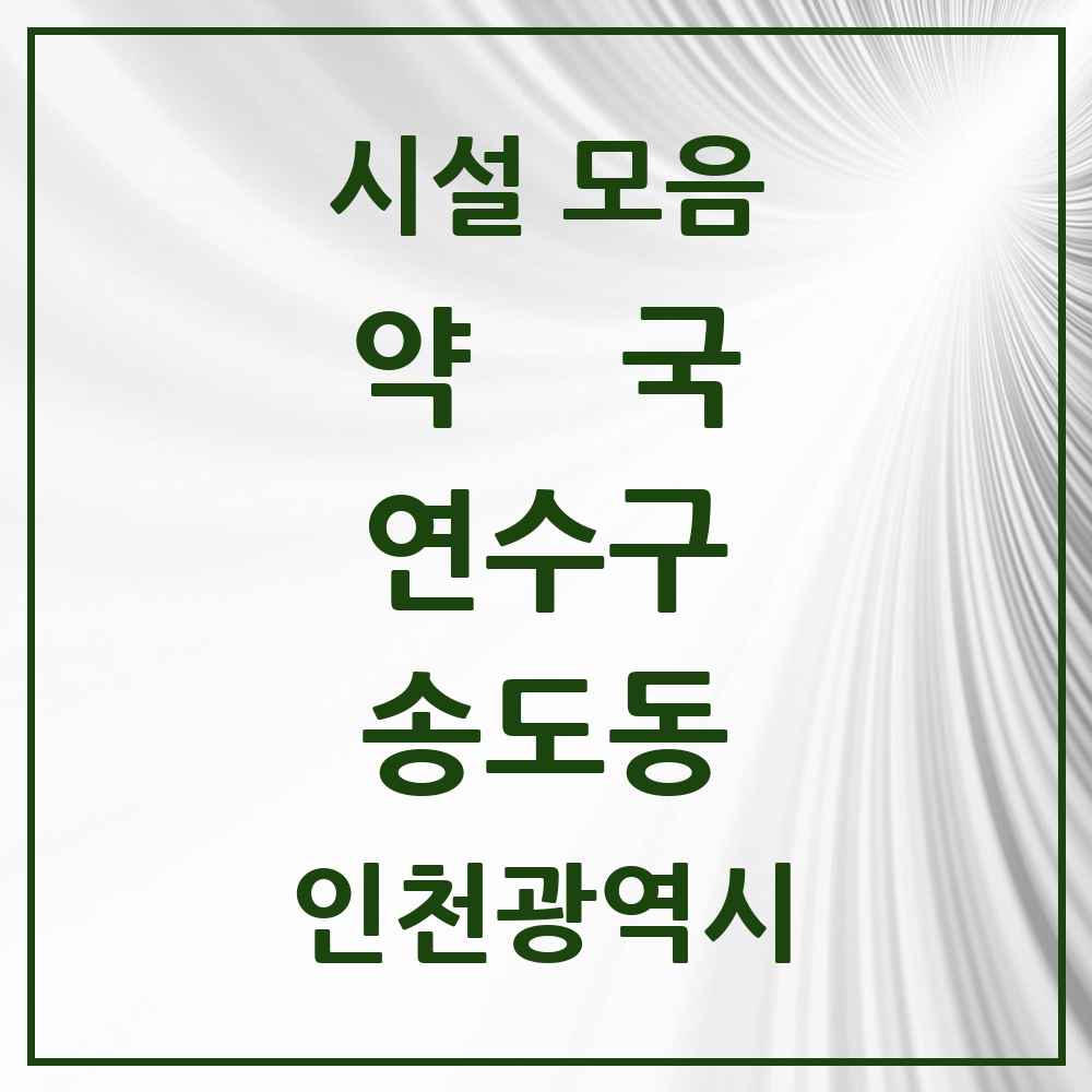 2025 인천광역시 연수구 송도동 약국 목록 70곳