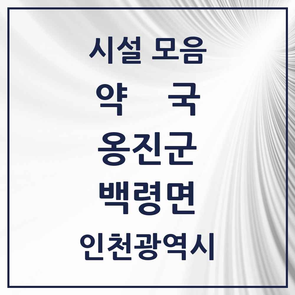 2025 인천광역시 옹진군 백령면 약국 목록 1곳