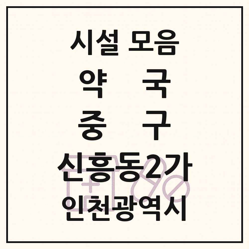 2025 인천광역시 중구 신흥동2가 약국 목록 1곳