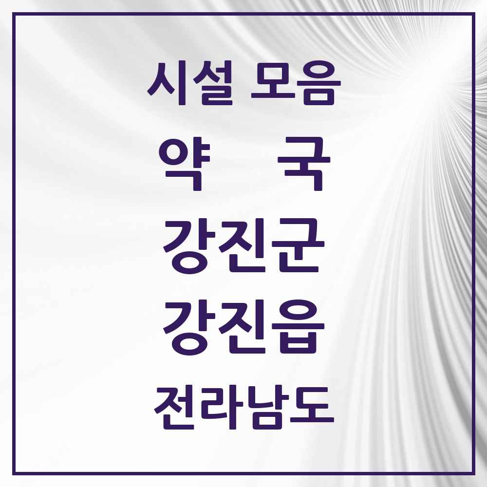 2025 전라남도 강진군 강진읍 약국 목록 10곳