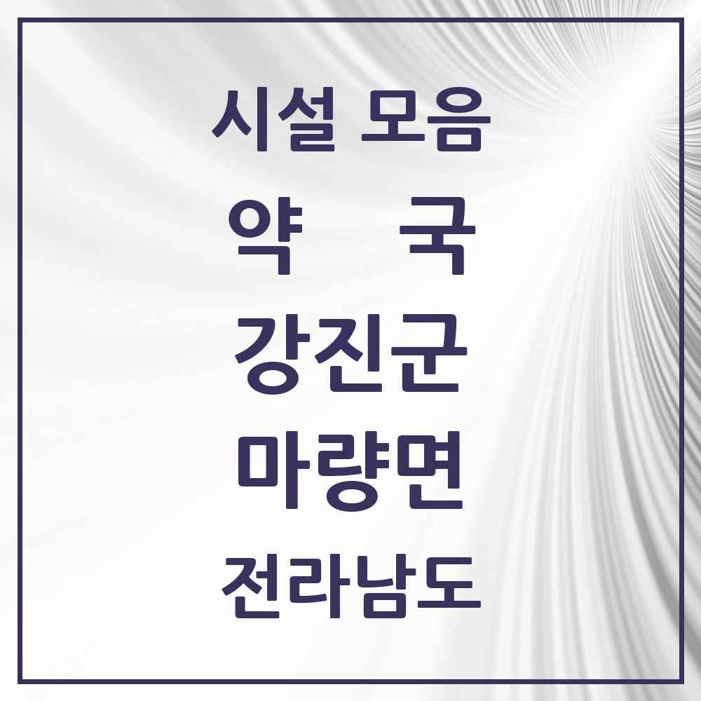 2025 전라남도 강진군 마량면 약국 목록 1곳