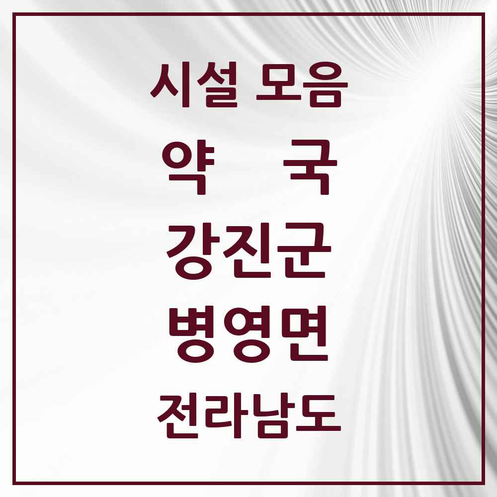 2025 전라남도 강진군 병영면 약국 목록 1곳
