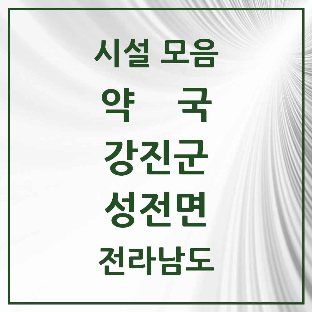 2025 전라남도 강진군 성전면 약국 목록 1곳