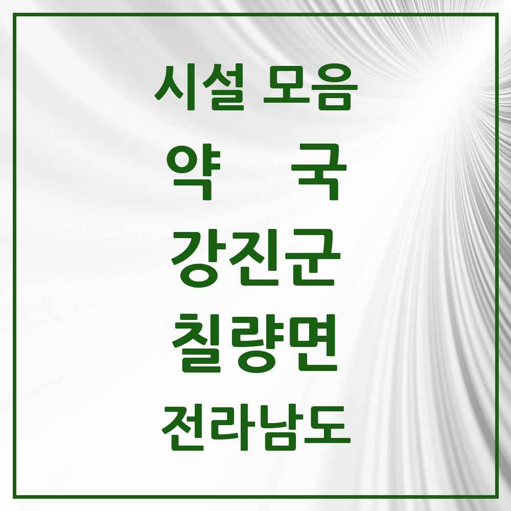 2025 전라남도 강진군 칠량면 약국 목록 1곳