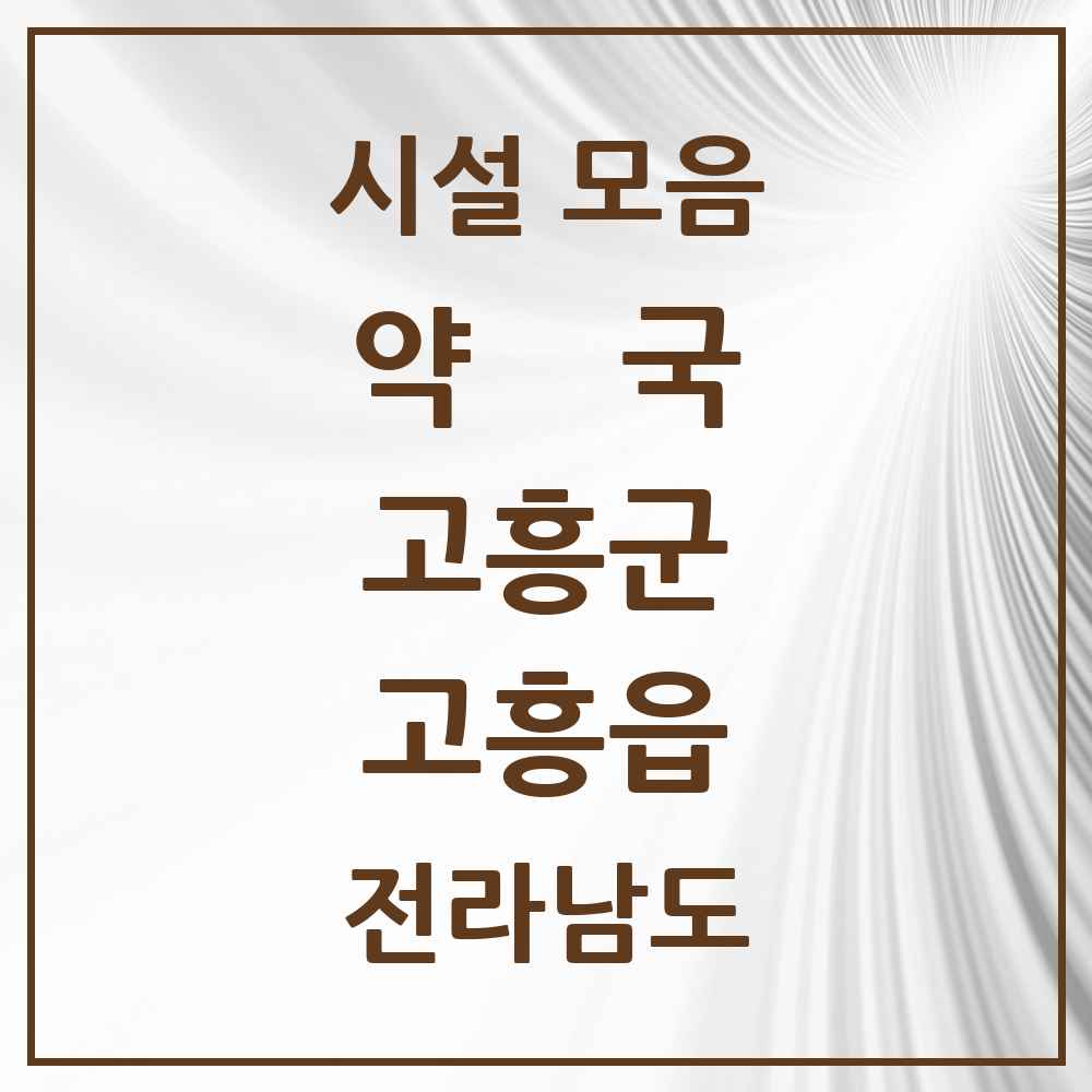 2025 전라남도 고흥군 고흥읍 약국 목록 15곳