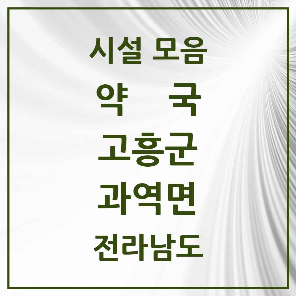 2025 전라남도 고흥군 과역면 약국 목록 2곳