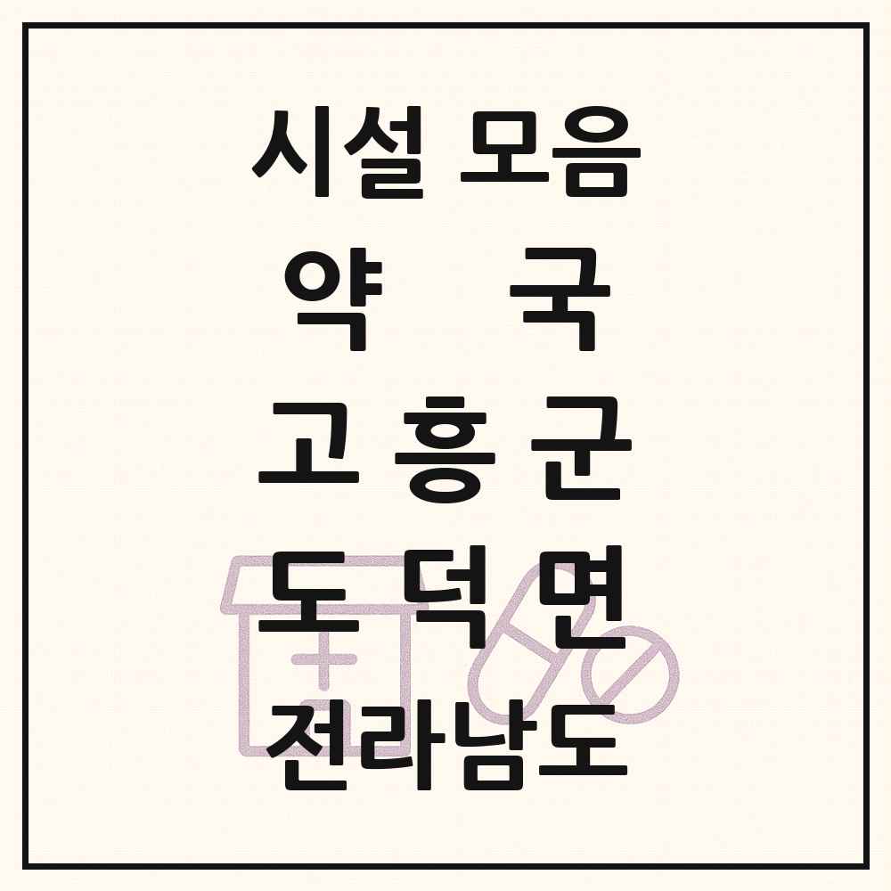 2025 전라남도 고흥군 도덕면 약국 목록 1곳