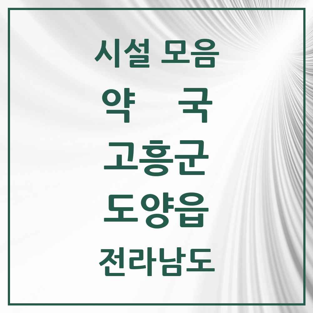 2025 전라남도 고흥군 도양읍 약국 목록 7곳