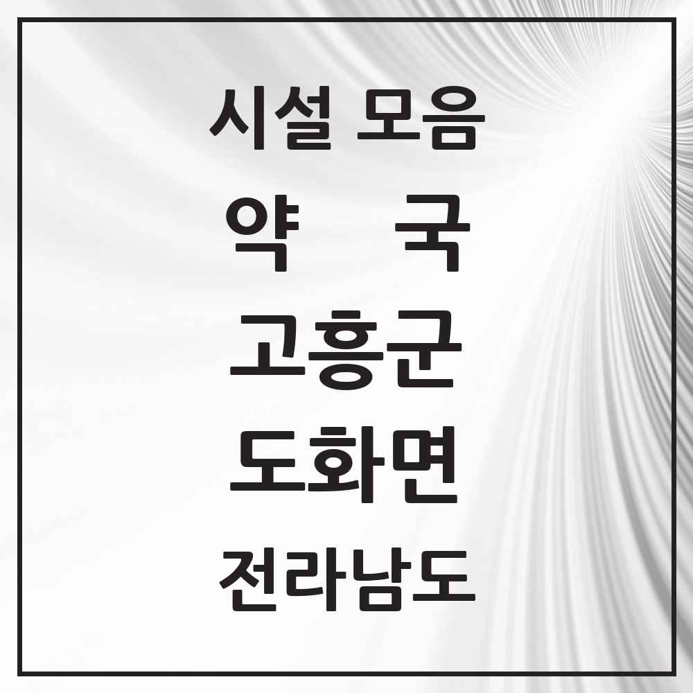 2025 전라남도 고흥군 도화면 약국 목록 1곳