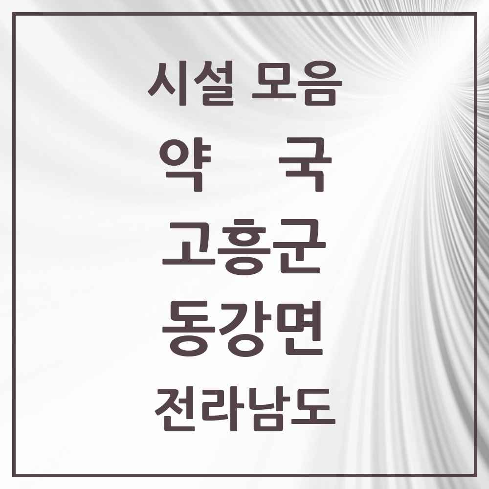 2025 전라남도 고흥군 동강면 약국 목록 2곳