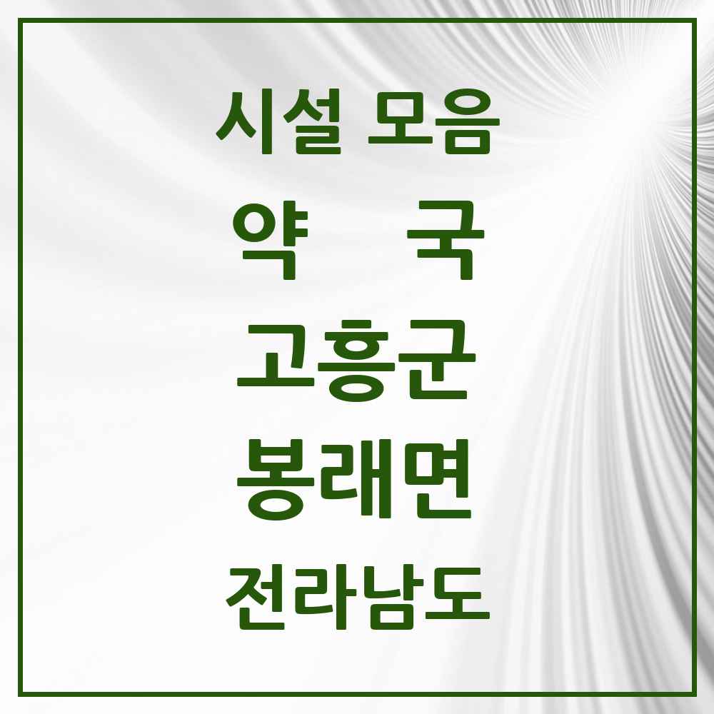 2025 전라남도 고흥군 봉래면 약국 목록 1곳