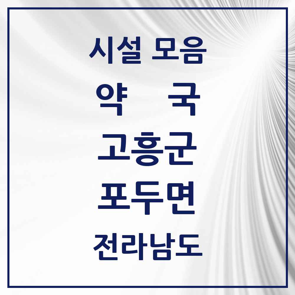 2025 전라남도 고흥군 포두면 약국 목록 1곳