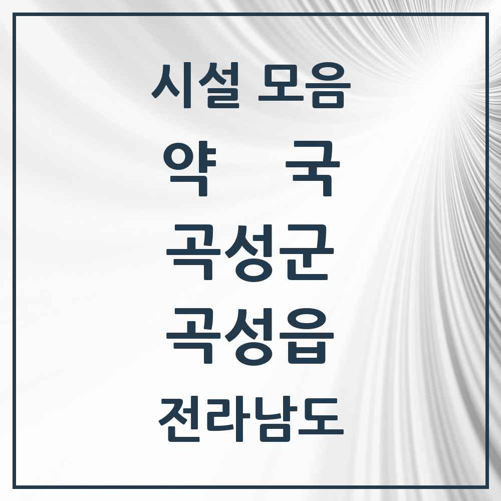 2025 전라남도 곡성군 곡성읍 약국 목록 7곳