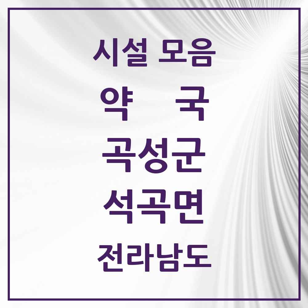 2025 전라남도 곡성군 석곡면 약국 목록 2곳