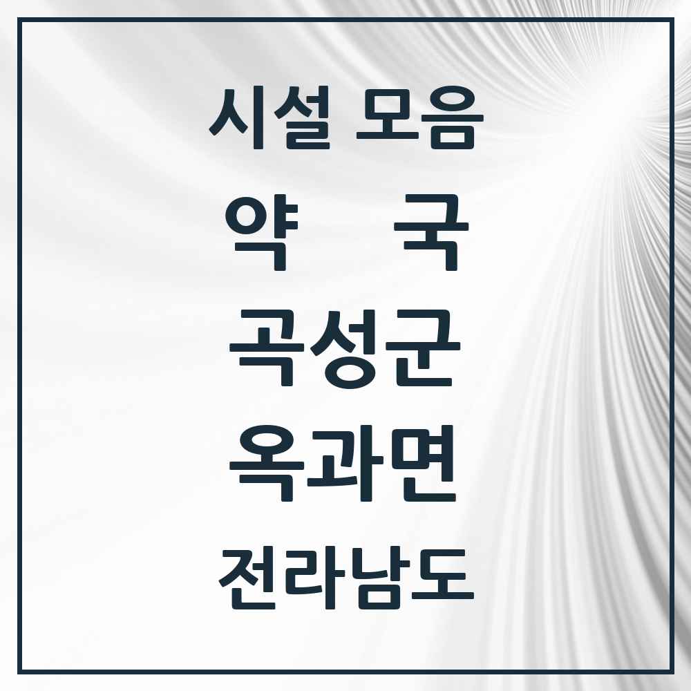 2025 전라남도 곡성군 옥과면 약국 목록 6곳
