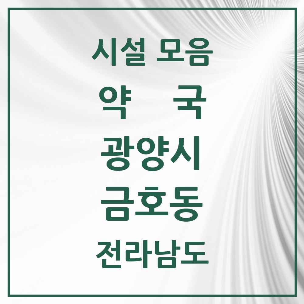 2025 전라남도 광양시 금호동 약국 목록 2곳