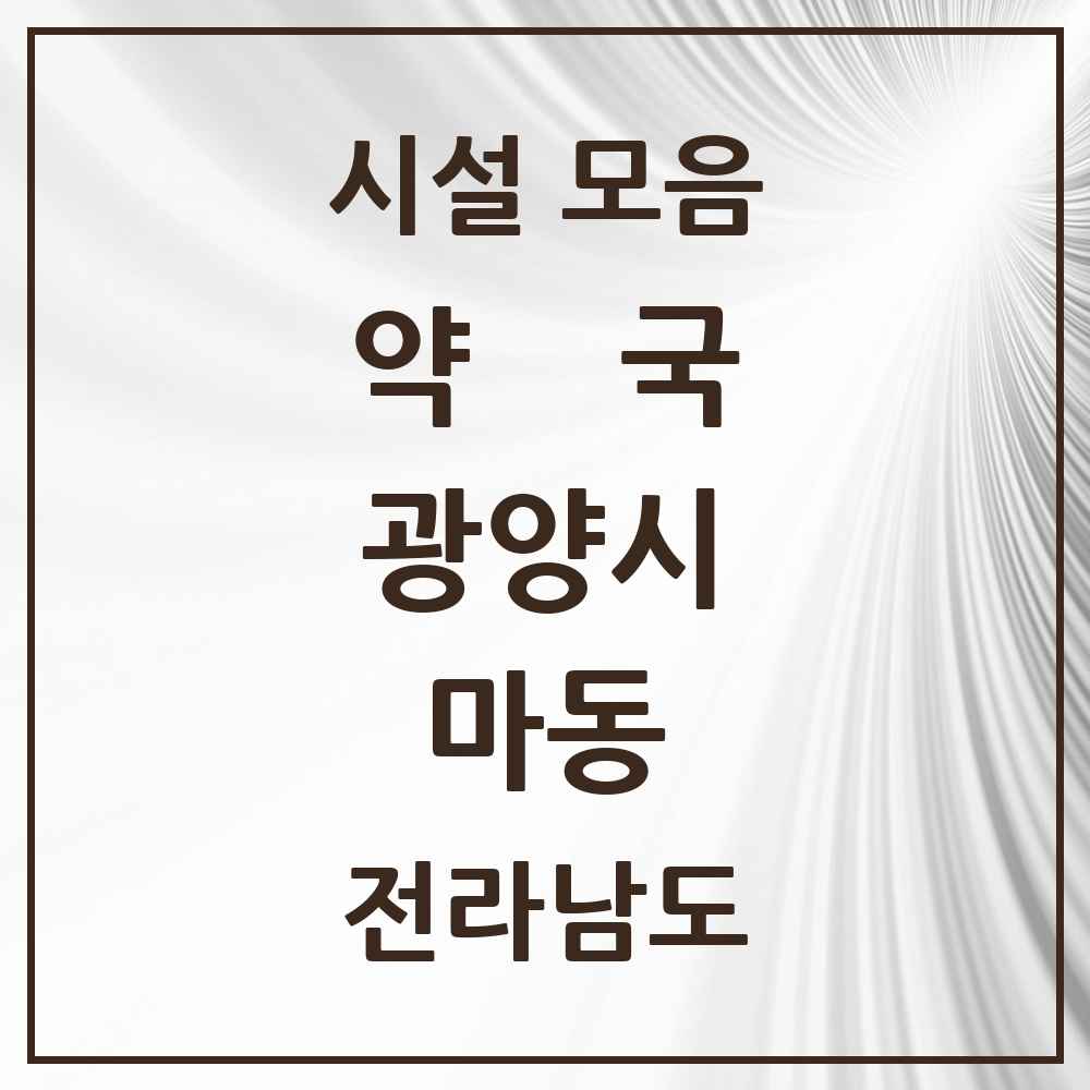 2025 전라남도 광양시 마동 약국 목록 2곳