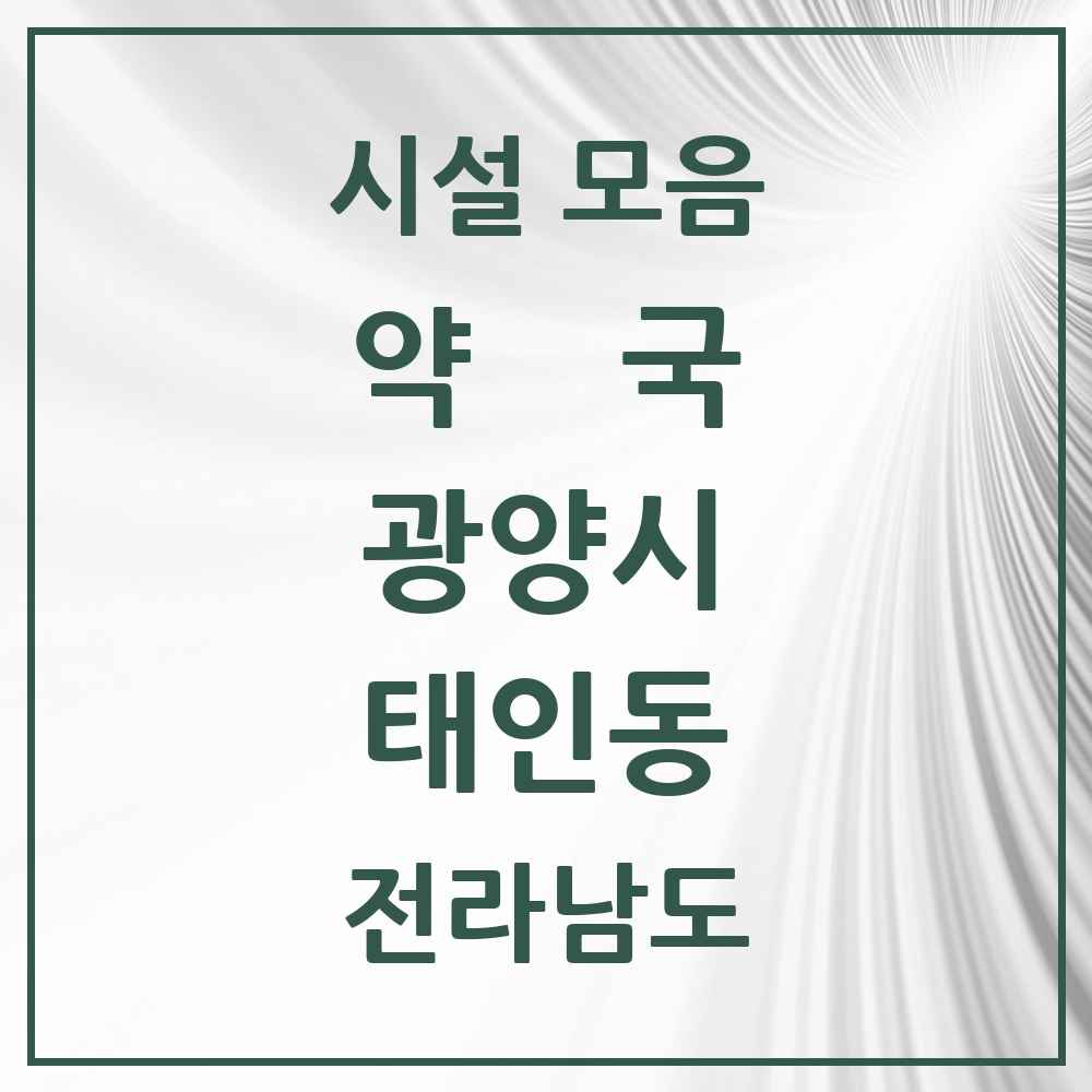 2025 전라남도 광양시 태인동 약국 목록 1곳