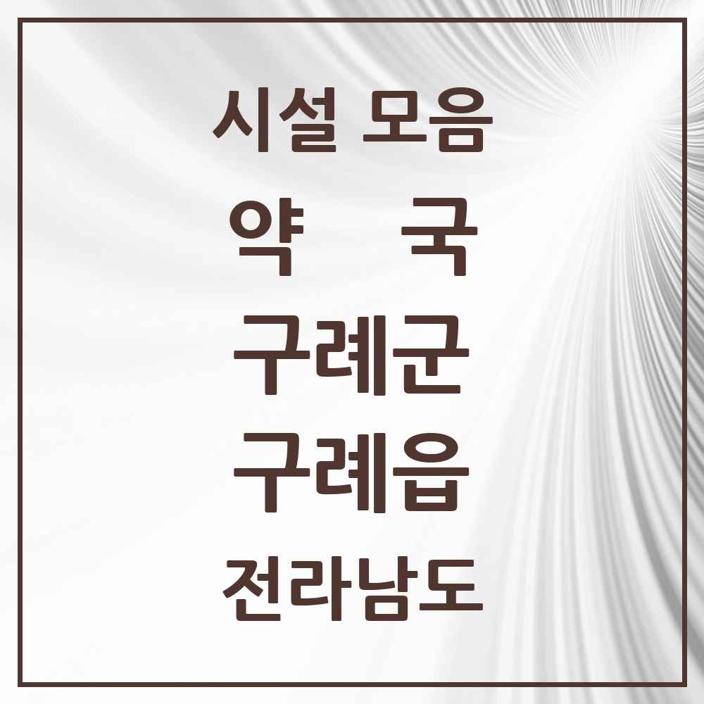 2025 전라남도 구례군 구례읍 약국 목록 11곳
