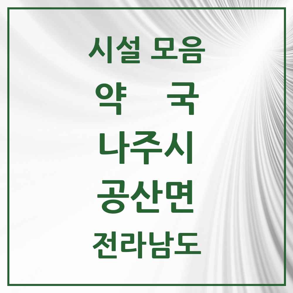 2025 전라남도 나주시 공산면 약국 목록 2곳