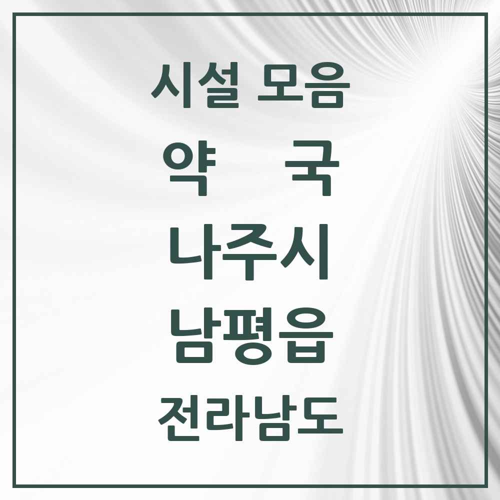 2025 전라남도 나주시 남평읍 약국 목록 7곳