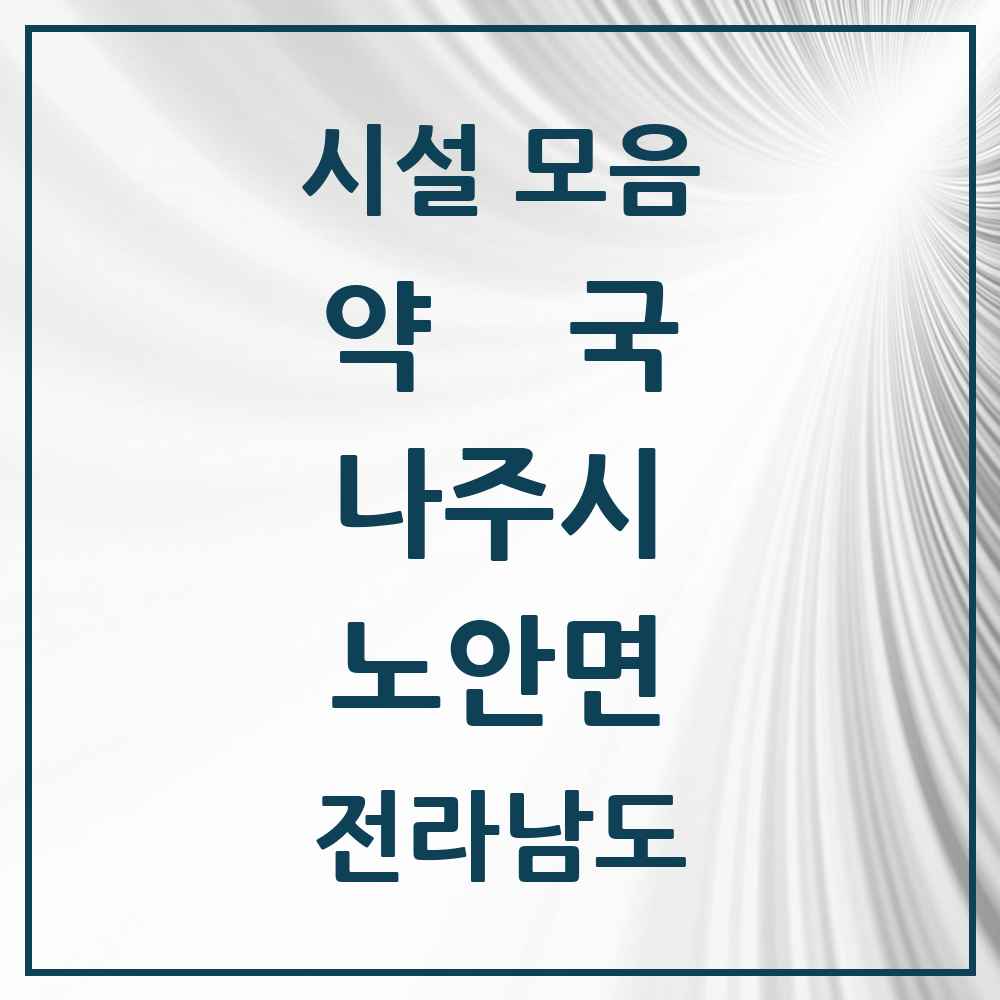 2025 전라남도 나주시 노안면 약국 목록 1곳