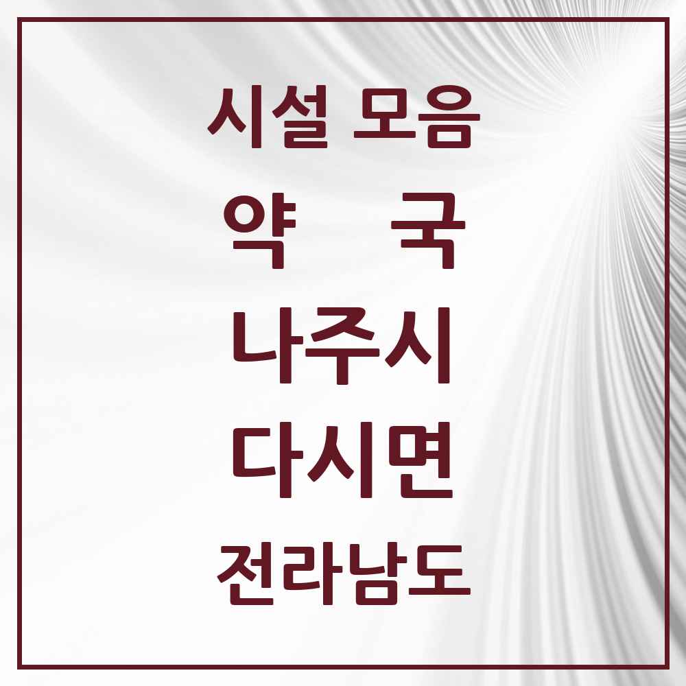 2025 전라남도 나주시 다시면 약국 목록 3곳
