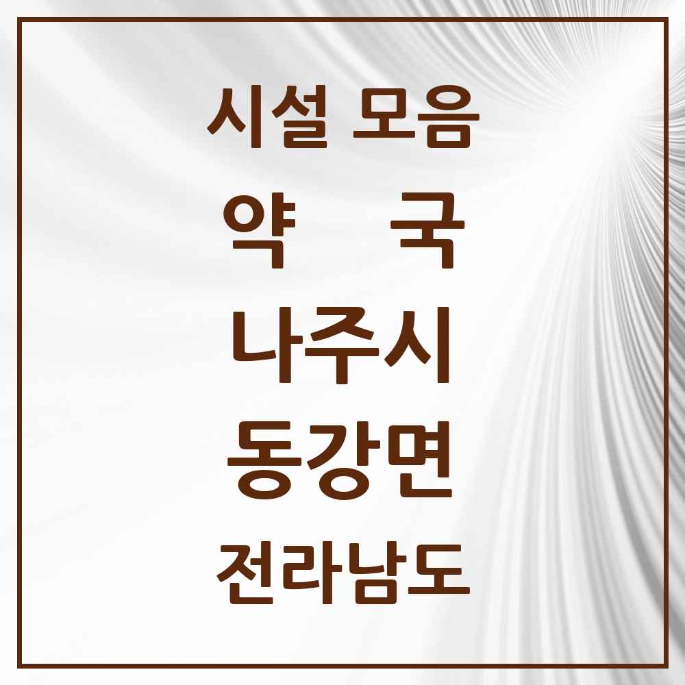 2025 전라남도 나주시 동강면 약국 목록 1곳