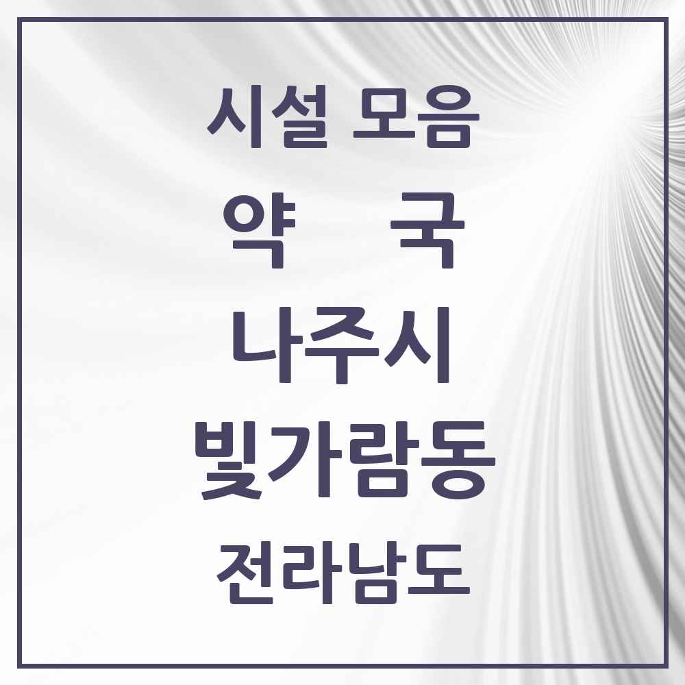 2025 전라남도 나주시 빛가람동 약국 목록 12곳