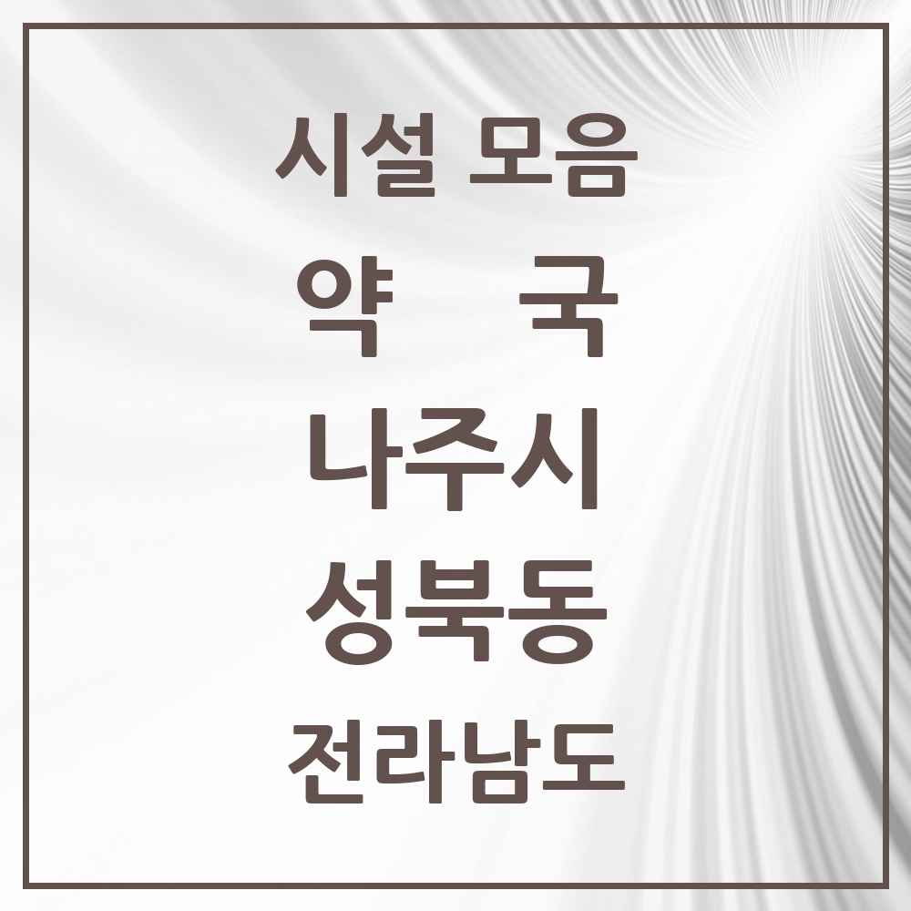 2025 전라남도 나주시 성북동 약국 목록 8곳