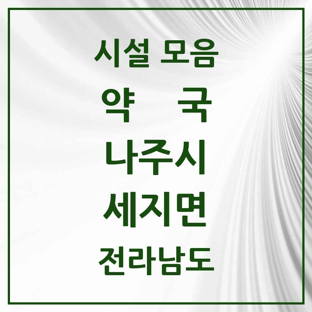2025 전라남도 나주시 세지면 약국 목록 2곳