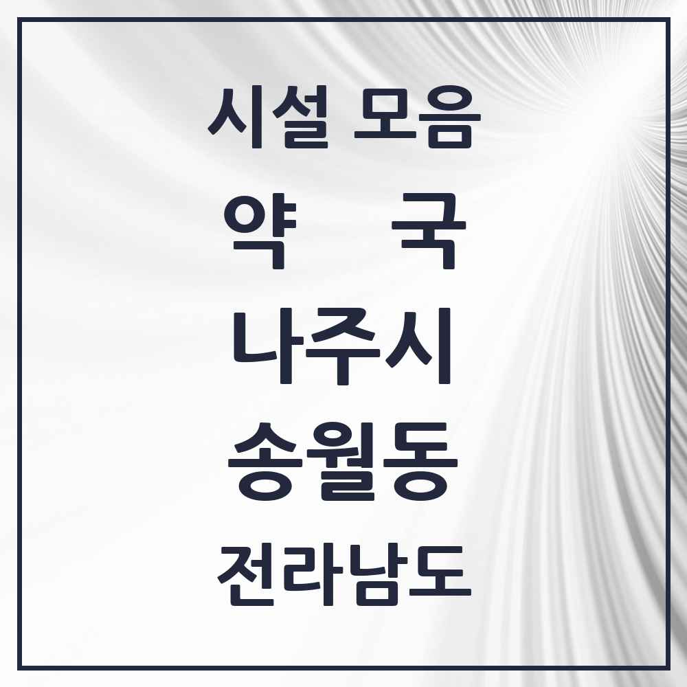 2025 전라남도 나주시 송월동 약국 목록 1곳