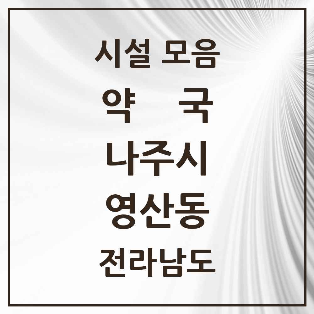 2025 전라남도 나주시 영산동 약국 목록 1곳