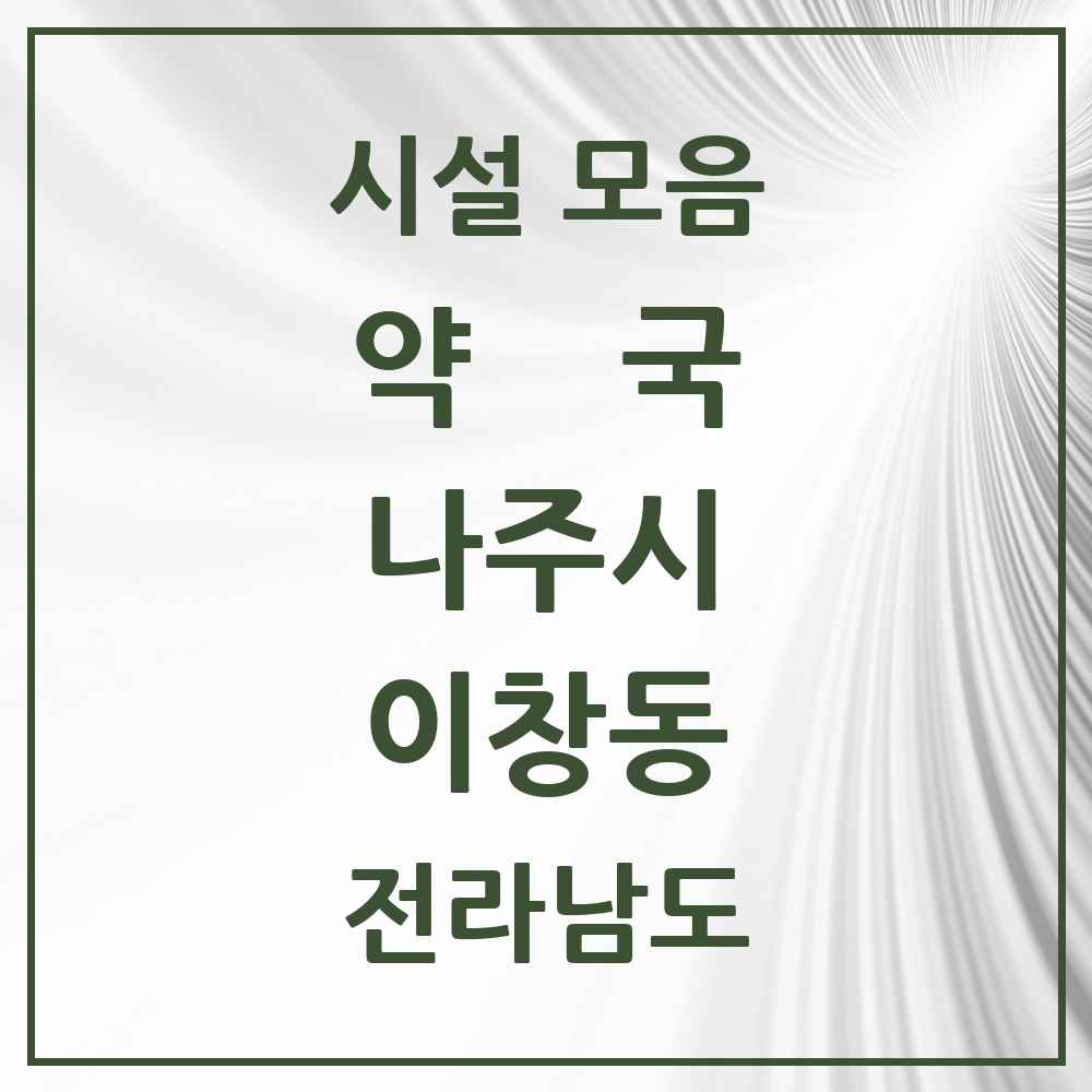 2025 전라남도 나주시 이창동 약국 목록 4곳