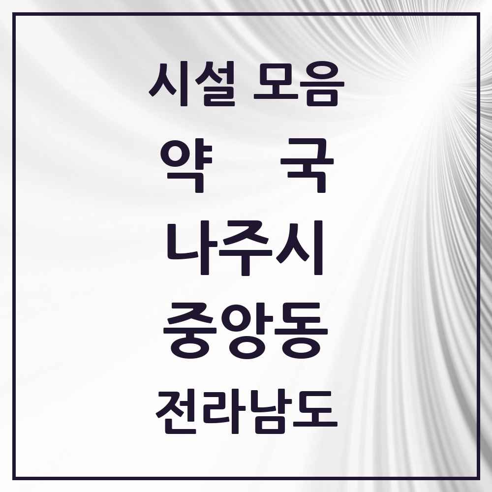 2025 전라남도 나주시 중앙동 약국 목록 6곳
