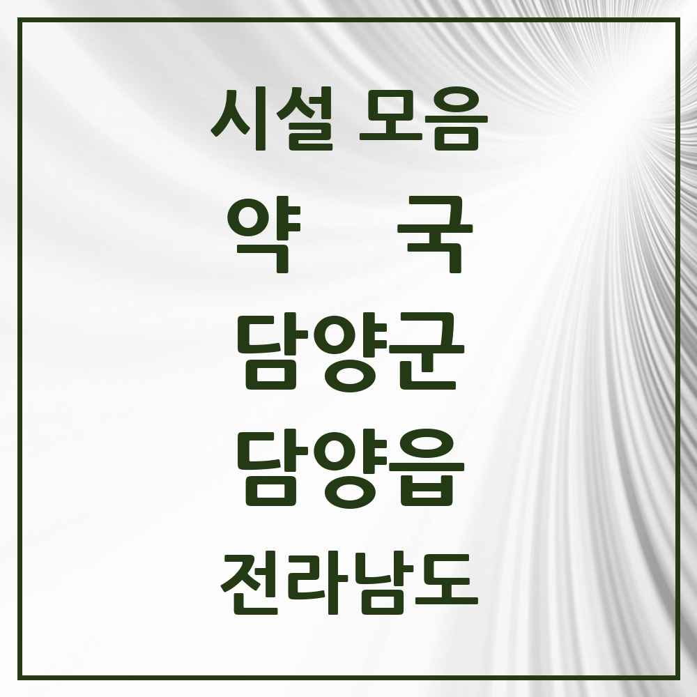 2025 전라남도 담양군 담양읍 약국 목록 12곳