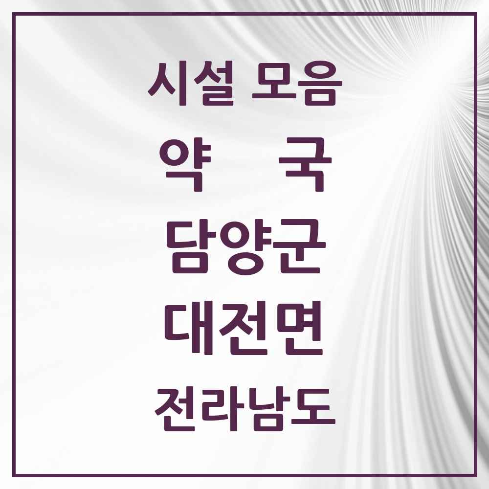 2025 전라남도 담양군 대전면 약국 목록 2곳