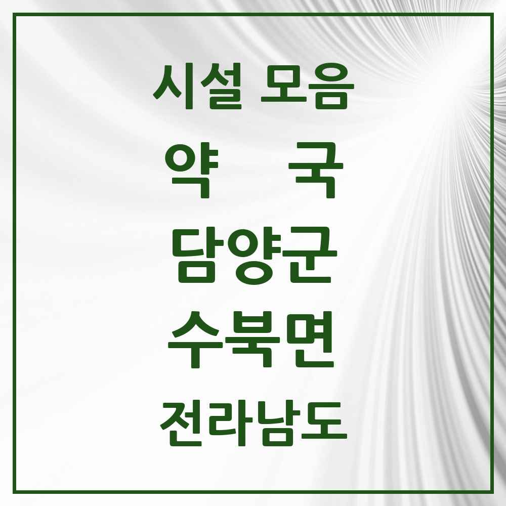 2025 전라남도 담양군 수북면 약국 목록 2곳