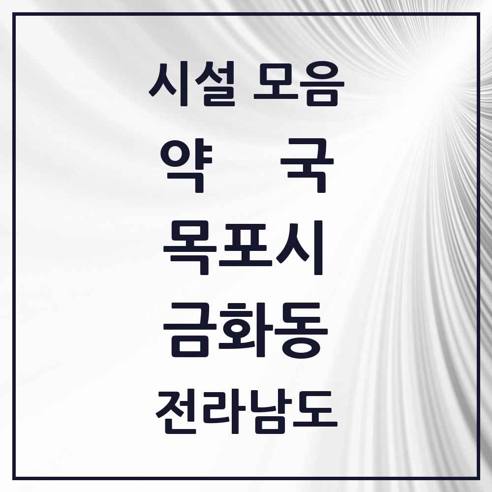 2025 전라남도 목포시 금화동 약국 목록 1곳