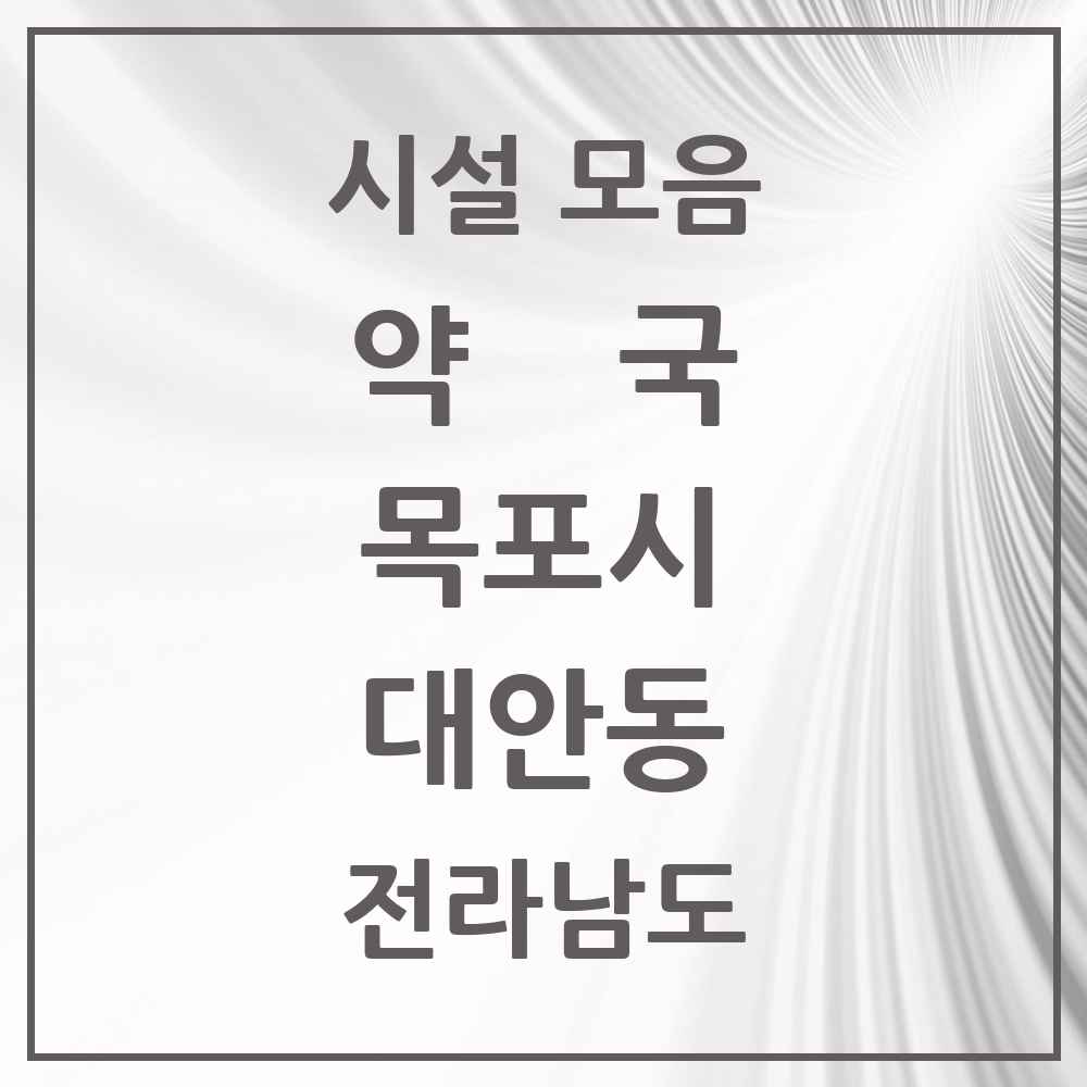 2025 전라남도 목포시 대안동 약국 목록 2곳