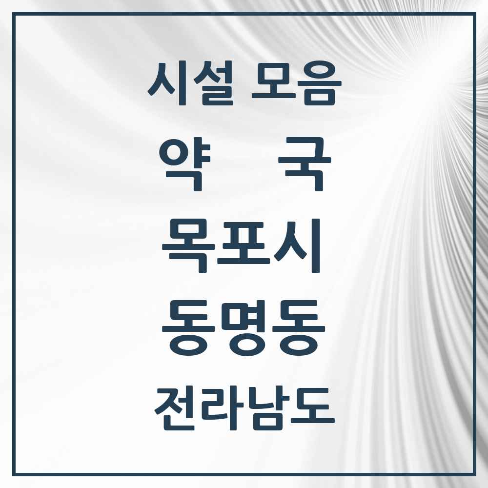 2025 전라남도 목포시 동명동 약국 목록 1곳