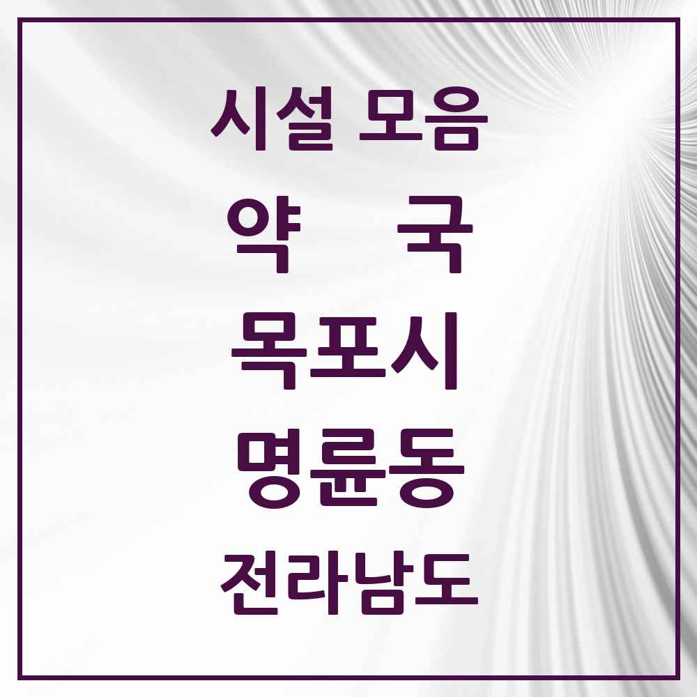 2025 전라남도 목포시 명륜동 약국 목록 3곳