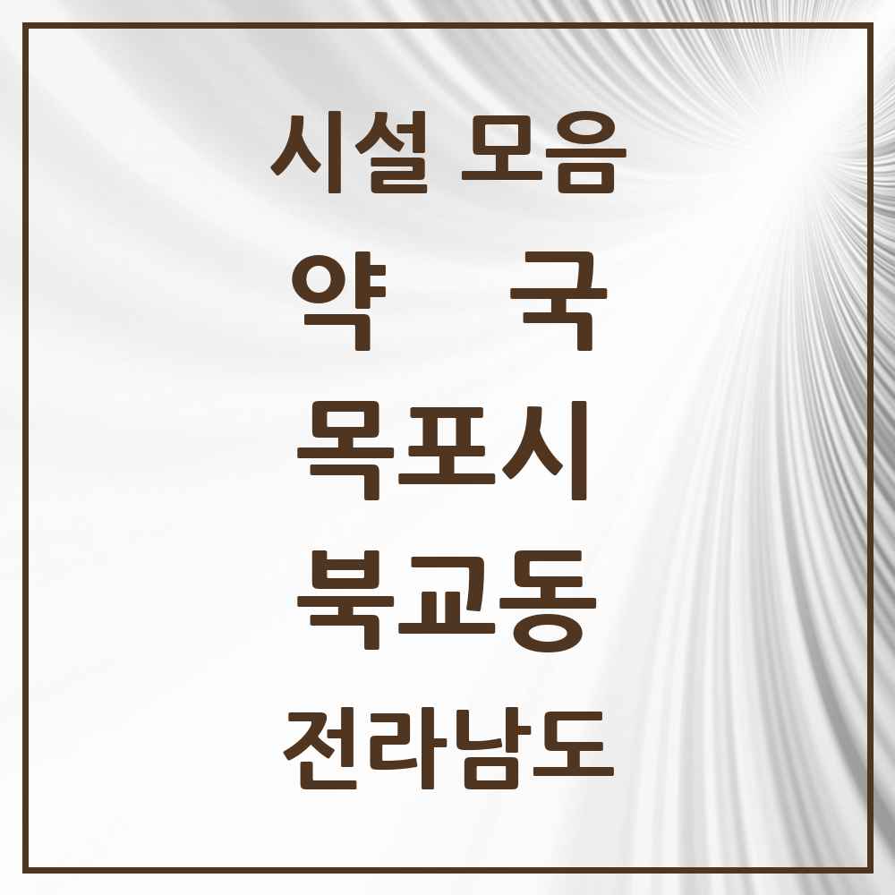 2025 전라남도 목포시 북교동 약국 목록 1곳