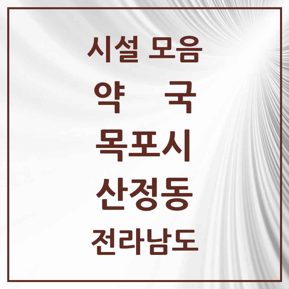 2025 전라남도 목포시 산정동 약국 목록 22곳
