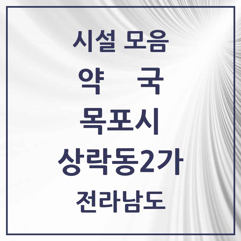 2025 전라남도 목포시 상락동2가 약국 목록 1곳