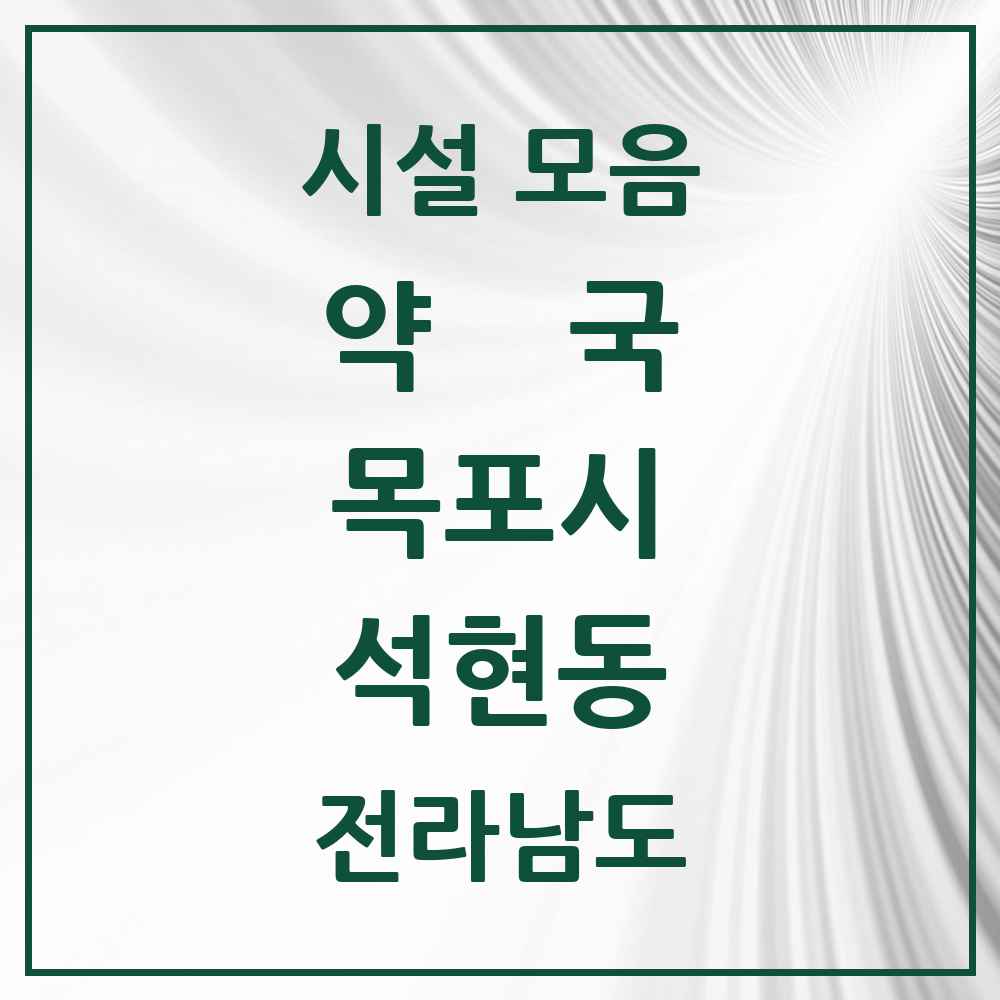 2025 전라남도 목포시 석현동 약국 목록 6곳